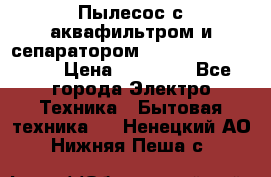 Пылесос с аквафильтром и сепаратором Mie Ecologico Maxi › Цена ­ 40 940 - Все города Электро-Техника » Бытовая техника   . Ненецкий АО,Нижняя Пеша с.